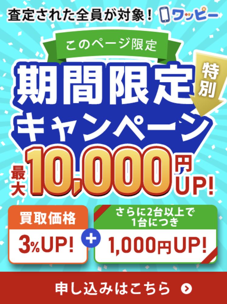 iPhoneを高く売る3ポイントとは？