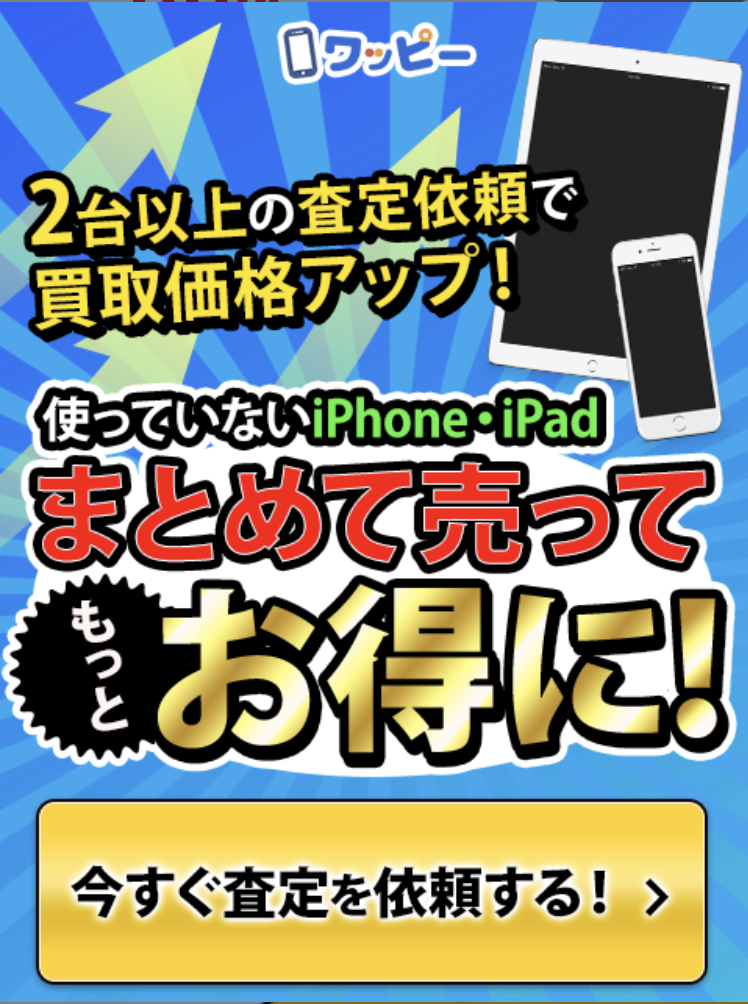iPhoneを高く売る3ポイントとは？